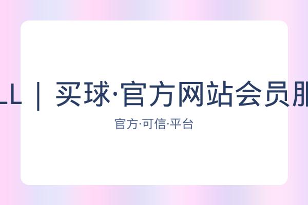 BALL | 买球·官方网站会员服务